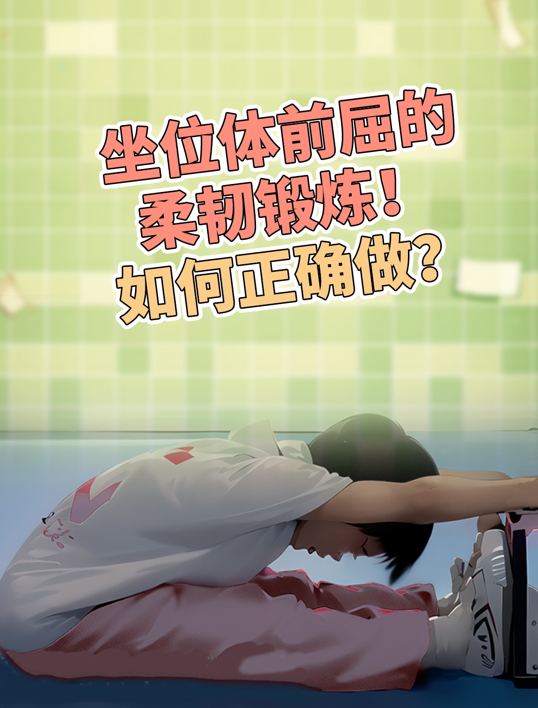 How to practice forward bending in a sitting position quickly and effectively (how to practice forward bending in a sitting position quickly and effectively for primary school students)